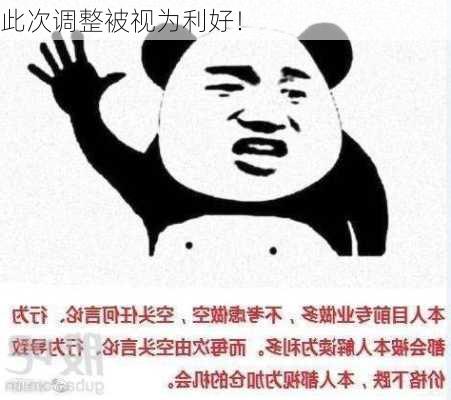 此次调整被视为利好！