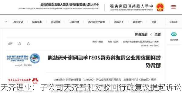 天齐锂业：子公司天齐智利对驳回行政复议提起诉讼