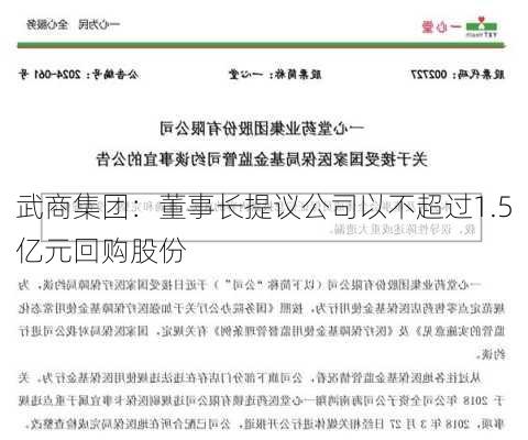 武商集团：董事长提议公司以不超过1.5亿元回购股份