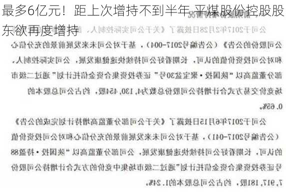 最多6亿元！距上次增持不到半年 平煤股份控股股东欲再度增持