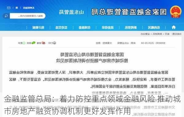 金融监管总局：着力防控重点领域金融风险 推动城市房地产融资协调机制更好发挥作用