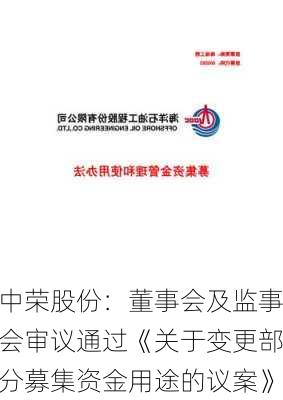 中荣股份：董事会及监事会审议通过《关于变更部分募集资金用途的议案》