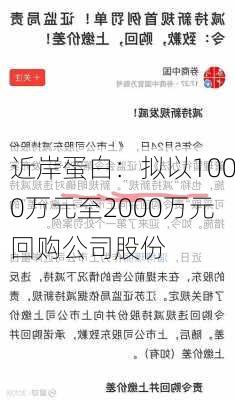 近岸蛋白：拟以1000万元至2000万元回购公司股份