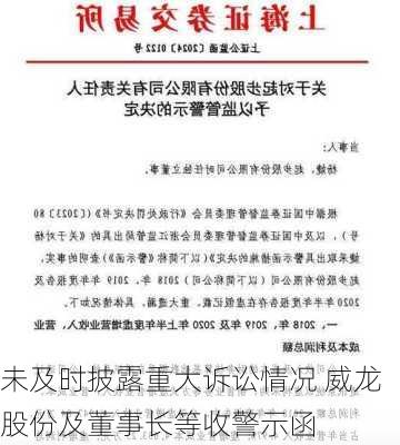 未及时披露重大诉讼情况 威龙股份及董事长等收警示函