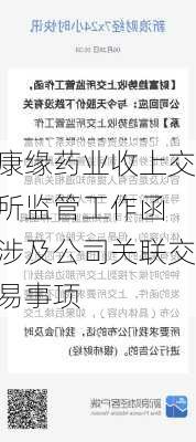 康缘药业收上交所监管工作函 涉及公司关联交易事项