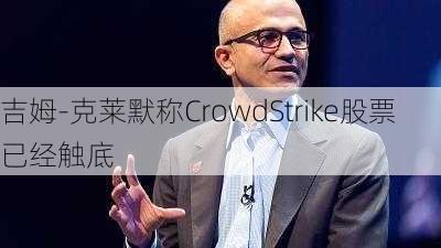 吉姆-克莱默称CrowdStrike股票已经触底