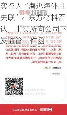 实控人“潜逃海外且失联”？东方材料否认，上交所向公司下发监管工作函