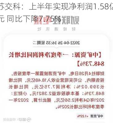 苏交科：上半年实现净利润1.58亿元 同比下降7.75%