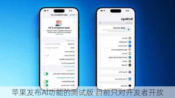 苹果发布AI功能的测试版 目前只对开发者开放