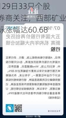 7月29日33只个股获券商关注，西部矿业目标涨幅达60.68%