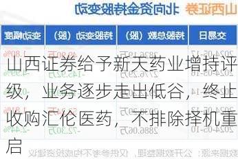 山西证券给予新天药业增持评级，业务逐步走出低谷，终止收购汇伦医药，不排除择机重启