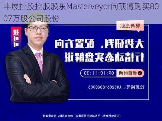 丰展控股控股股东Masterveyor向顶博购买8007万股公司股份