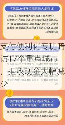 支付便利化专班暗访17个重点城市，拒收现金大幅减少