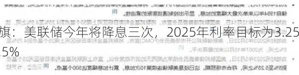 花旗：美联储今年将降息三次，2025年利率目标为3.25-3.5%