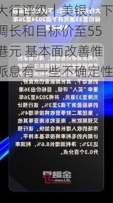 大行评级｜美银：下调长和目标价至55港元 基本面改善惟派息有一些不确定性