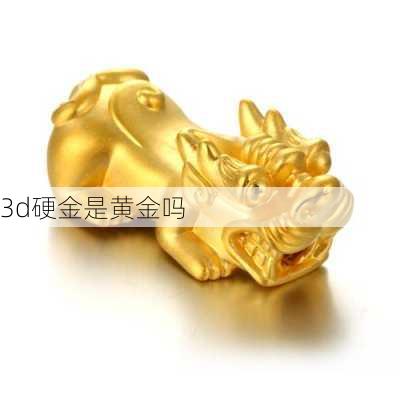 3d硬金是黄金吗