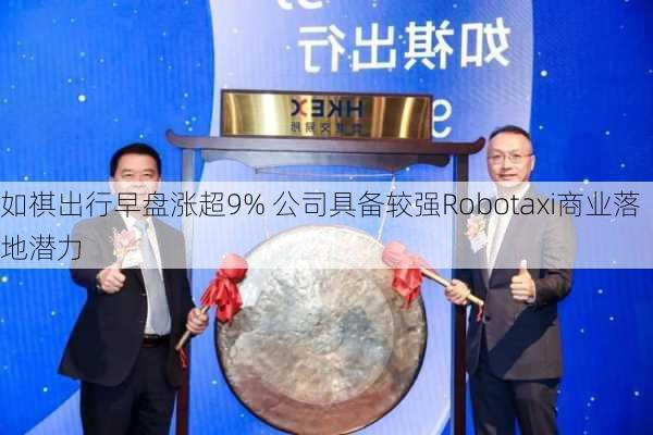 如祺出行早盘涨超9% 公司具备较强Robotaxi商业落地潜力