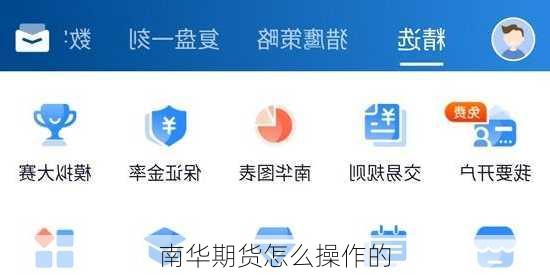 南华期货怎么操作的