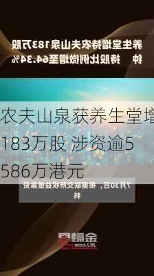 农夫山泉获养生堂增持183万股 涉资逾5586万港元