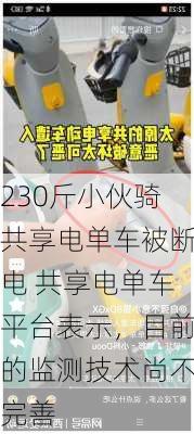 230斤小伙骑共享电单车被断电 共享电单车平台表示，目前的监测技术尚不完善