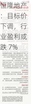 恒隆地产：目标价下调，行业盈利或跌 7%