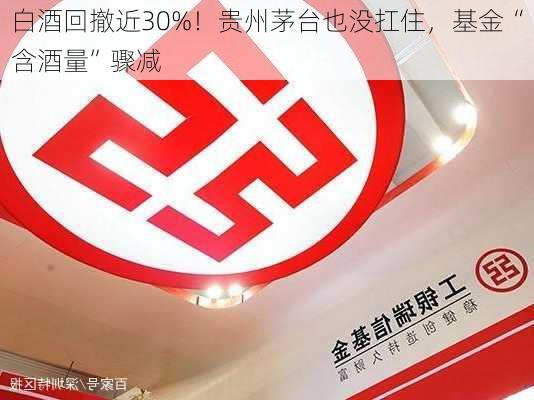 白酒回撤近30%！贵州茅台也没扛住，基金“含酒量”骤减