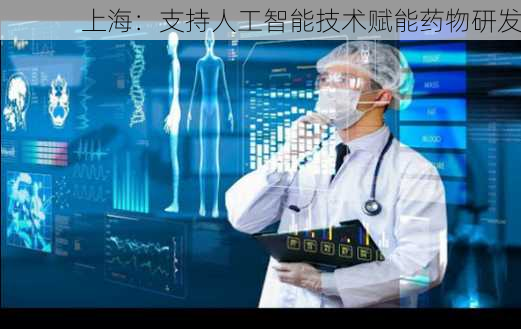 上海：支持人工智能技术赋能药物研发