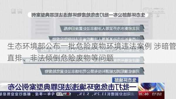 生态环境部公布一批危险废物环境违法案例 涉暗管直排、非法倾倒危险废物等问题