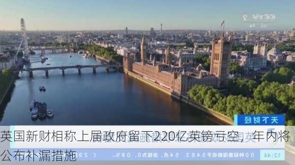 英国新财相称上届政府留下220亿英镑亏空，年内将公布补漏措施