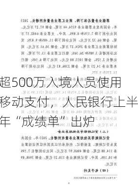 超500万入境人员使用移动支付，人民银行上半年“成绩单”出炉