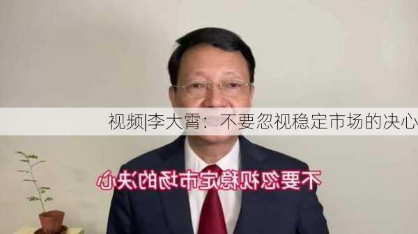 视频|李大霄：不要忽视稳定市场的决心