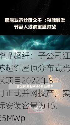 华峰超纤：子公司江苏超纤屋顶分布式光伏项目2022年8月正式并网投产，实际安装容量为15.55MWp