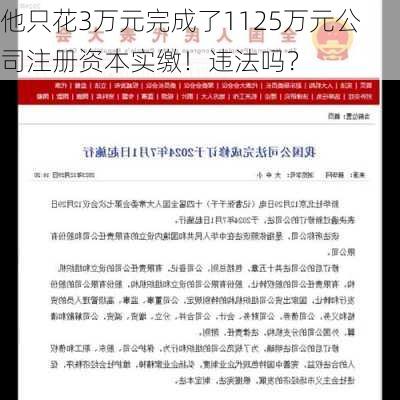 他只花3万元完成了1125万元公司注册资本实缴！违法吗？