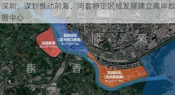 深圳：谋划推动前海、河套特定区域发展建立离岸数据中心