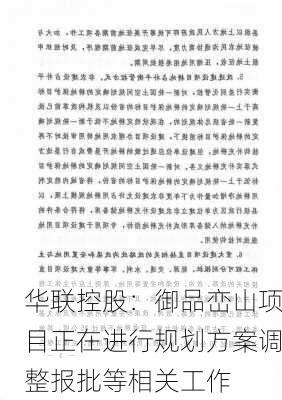 华联控股：御品峦山项目正在进行规划方案调整报批等相关工作