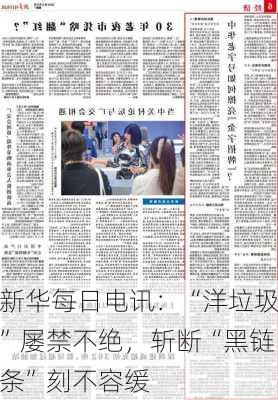 新华每日电讯：“洋垃圾”屡禁不绝，斩断“黑链条”刻不容缓