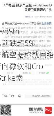 CrowdStrike盘前跌超5% 达美航空据称就网络中断向微软和CrowdStrike索赔