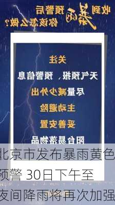 北京市发布暴雨黄色预警 30日下午至夜间降雨将再次加强