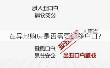 在异地购房是否需要迁移户口？