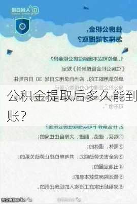 公积金提取后多久能到账？