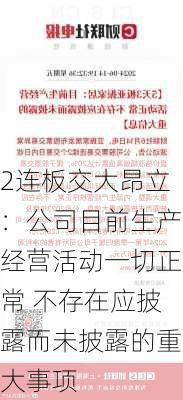 2连板交大昂立：公司目前生产经营活动一切正常 不存在应披露而未披露的重大事项