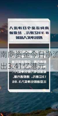 南向资金今日净流出3.41亿港元