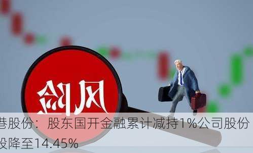 空港股份：股东国开金融累计减持1%公司股份 持股降至14.45%