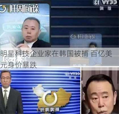 明星科技企业家在韩国被捕 百亿美元身价暴跌