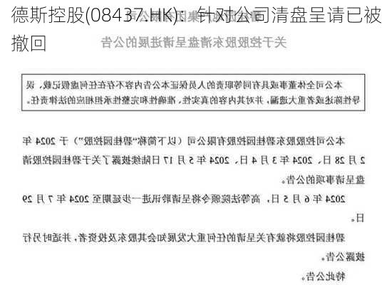 德斯控股(08437.HK)：针对公司清盘呈请已被撤回