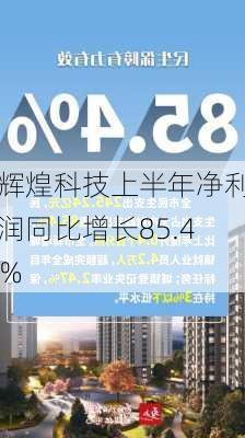 辉煌科技上半年净利润同比增长85.4％