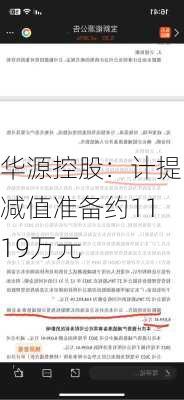 华源控股：计提减值准备约1119万元