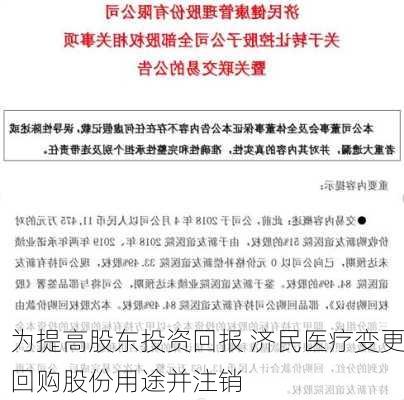 为提高股东投资回报 济民医疗变更回购股份用途并注销