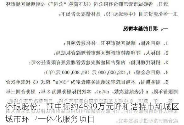 侨银股份：预中标约4899万元呼和浩特市新城区城市环卫一体化服务项目