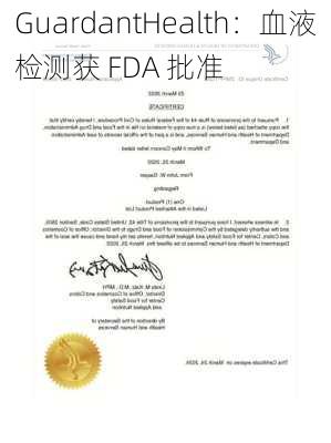 GuardantHealth：血液检测获 FDA 批准